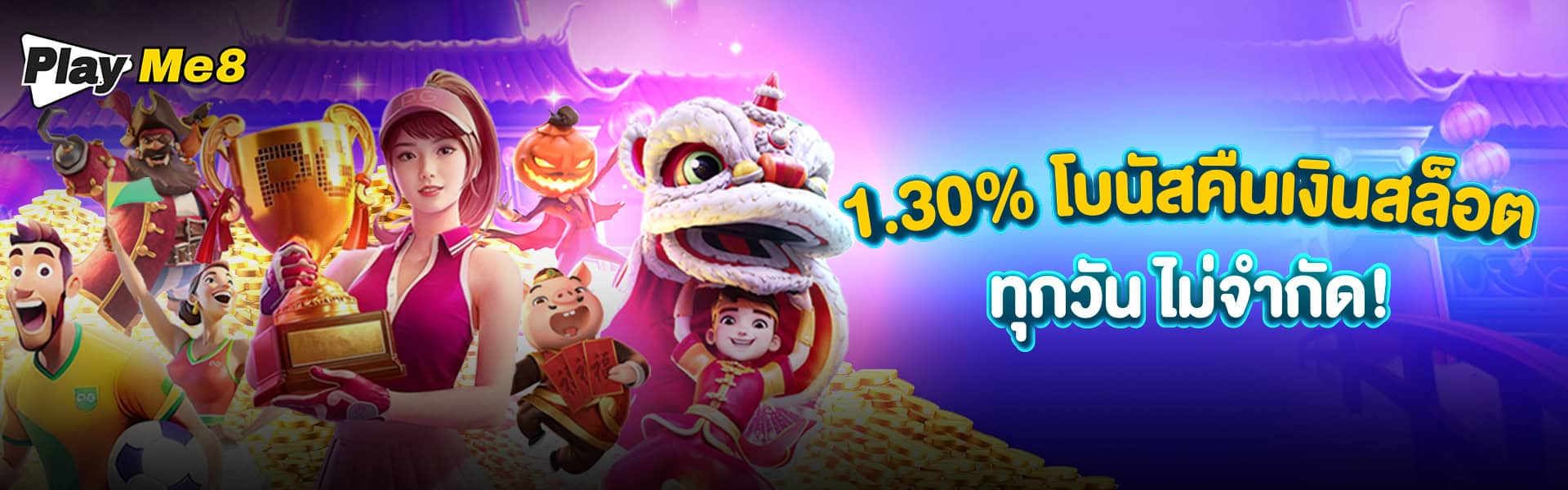 payme8 โบนัส 1.3% คืนเงินสล็อต ทุกวันไม่จำกัด