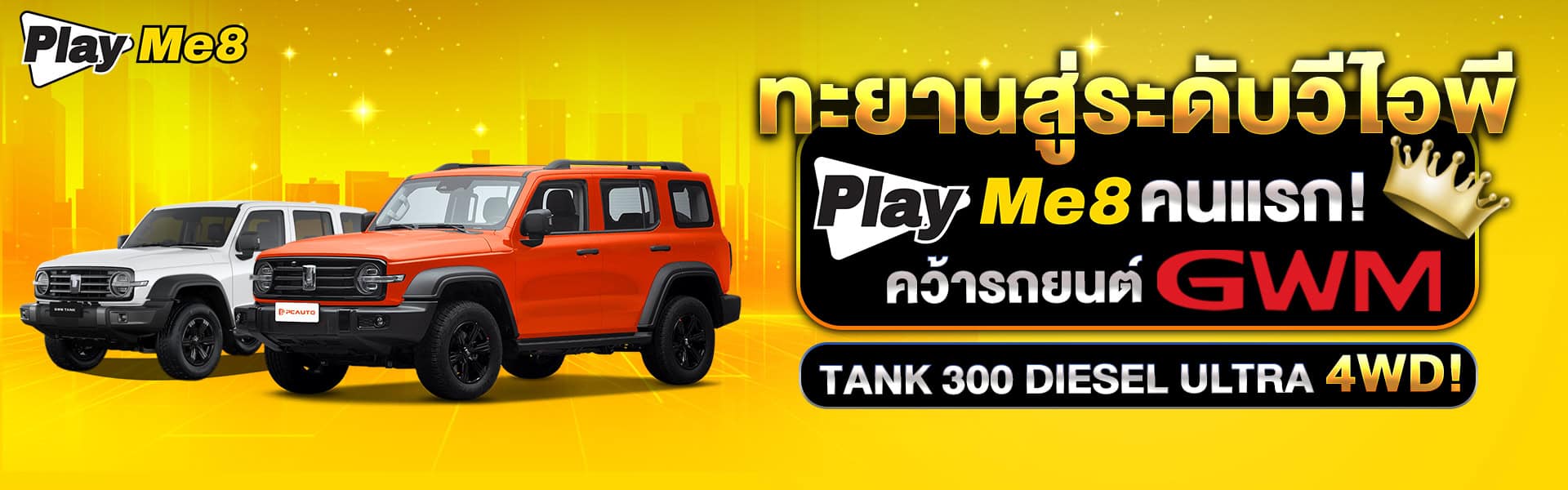 ทะยานสู่ระดับวีไอพี playme8 คนแรก คว้ารถยนต์ GWM banner1
