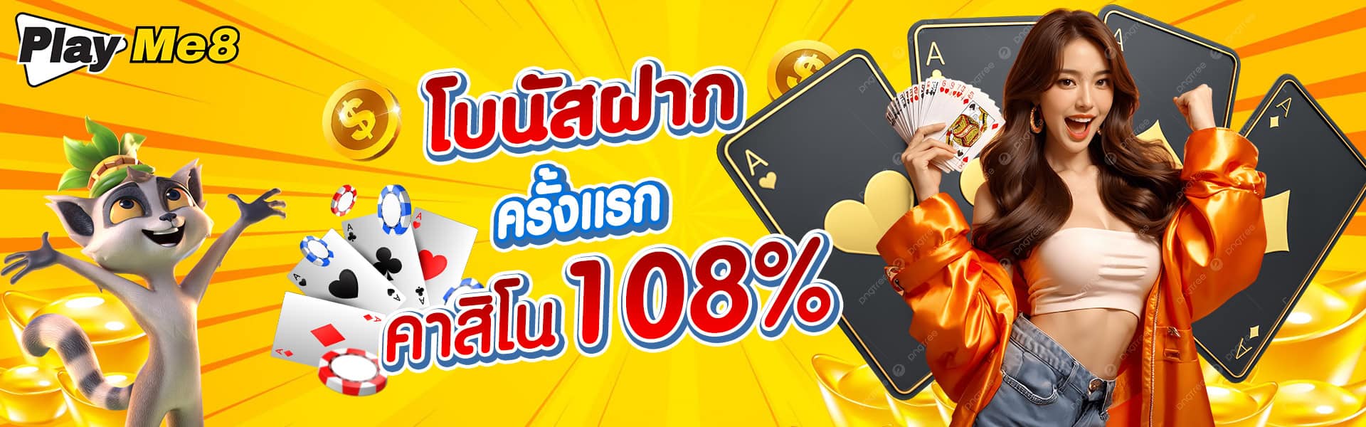 โบนัสฝากครั้งแรก playme8 แบนเนอร์