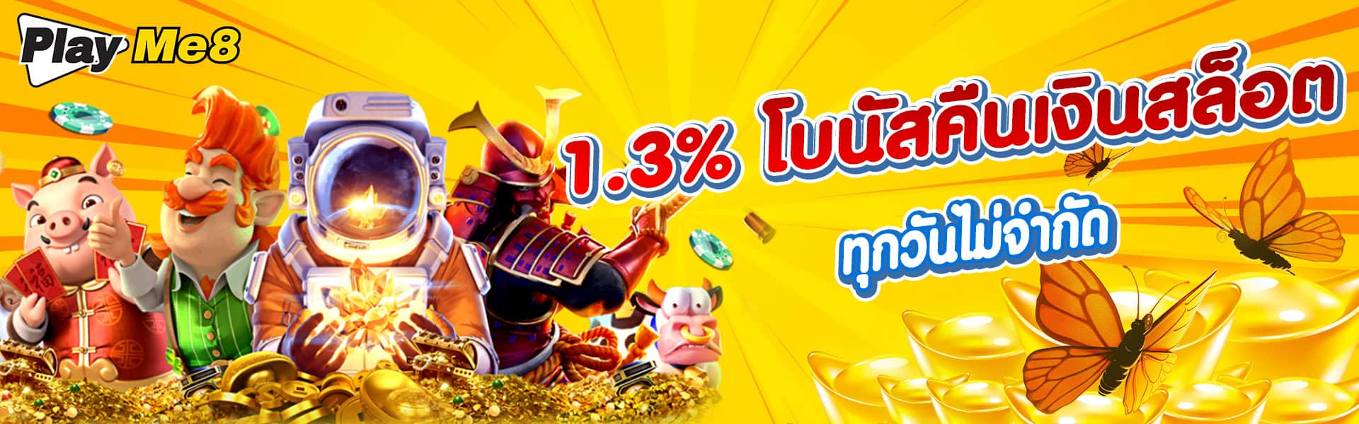 1.3% โบนัสคืนเงินสล็อต ทุกวันไม่จำกัด