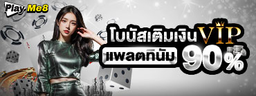 โบนัสเติมเงิน vip platinum รับเพิ่ม 90%