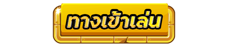 ปุ่มทางเข้าเว็บ ทางเข้าเล่น