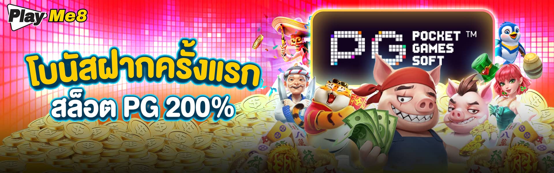 โบนัส 200% สำหรับบิลแรก payme8