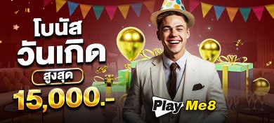 โปรโมชั่นโบนัส วันเกิด