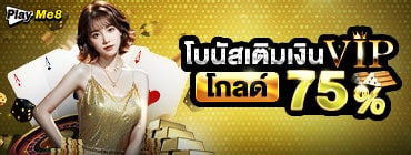 โบนัสเติมเงิน vip ระดับ โกลด์ รับเพิ่ม 75%