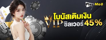 โบนัสเตคิมเงิน vip ระดับ silver รับเพิ่ม 45%