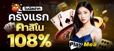 โปรโมชั่นชั่น คาสิโน 108% ฝากครั้งแรก
