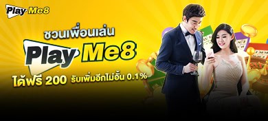 playme8 ชวนเพื่อนเล่น playme8 ได้ฟรีั 200