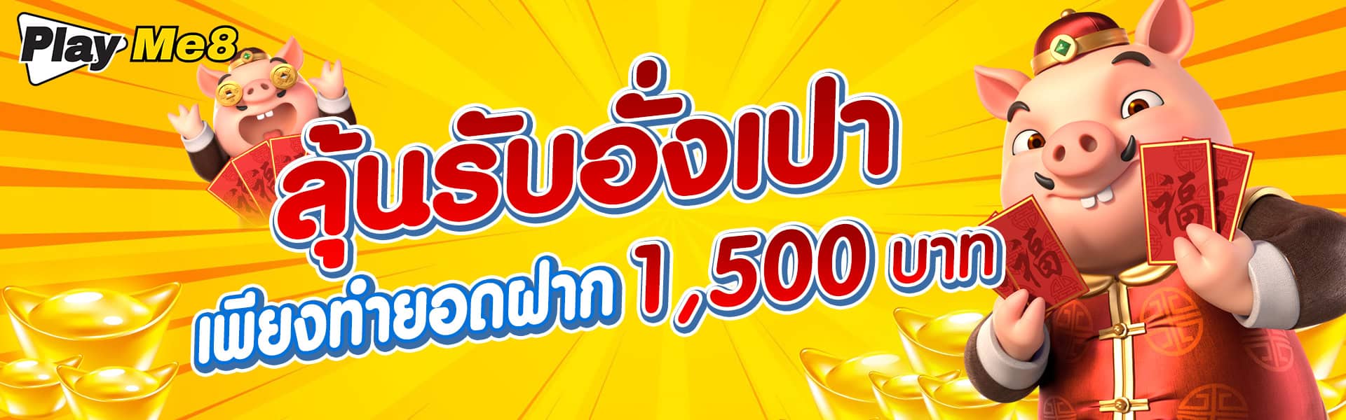 ลุ้นรับอั่งเปา playme8 แบนเนอร์