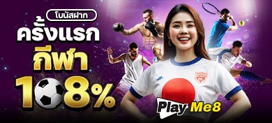 โปรโมัช่น โบนัสฝาก ครั้งแรก กีฬา 108%